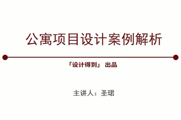 设计得到—公寓项目设计-百万资源网