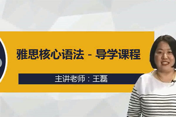 新东方【知心雅思】旗舰VIP直达7分班：剑桥雅思核心语法精讲-王磊-百万资源网