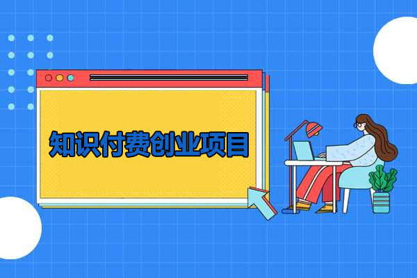 知识付费创业项目——如何出自己的第1套网课-百万资源网