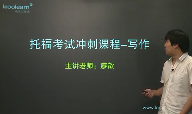 新东方在线托福写作分类题型-廖歆-百万资源网