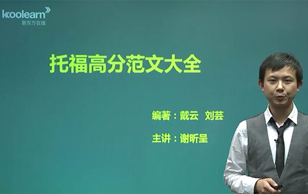 新东方在线托福写作核心技能进阶-谢昕呈-百万资源网