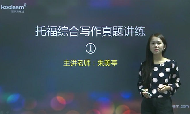 新东方在线托福写作课程-朱美亭-百万资源网