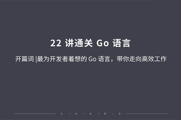 拉勾教育22讲通关Go语言(视频+讲义文档)-百万资源网