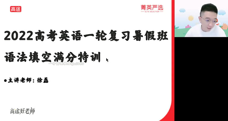 高途课堂菁英严选2022徐磊英语暑假班-百万资源网