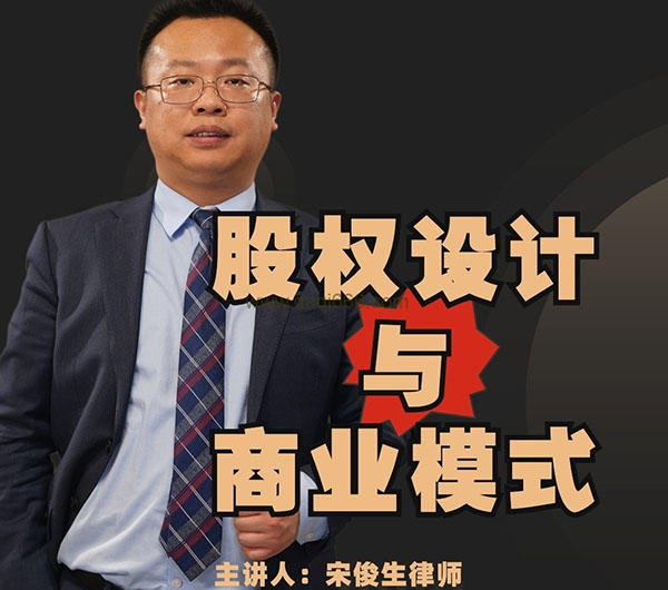 宋俊生:《股权设计与商业模式》视频教程-百万资源网