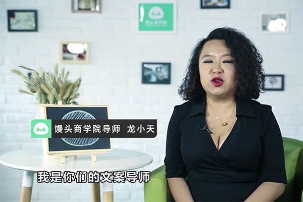 馒头商学院:龙小天文案训练营-百万资源网