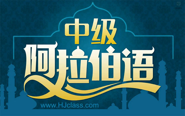 沪江网校：阿拉伯语0-中级视频课程-百万资源网