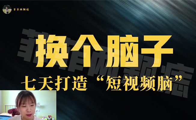 短视频创作起步入门必修课:换个脑子七天打造“短视频脑”-百万资源网