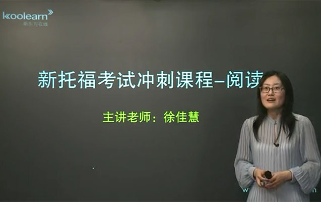 新东方在线：托福阅读十大题型-徐佳慧-百万资源网