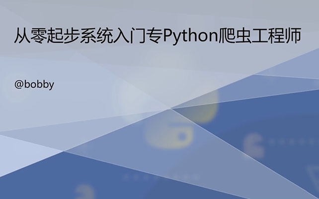 Python精品课程：从零起步系统入门Python爬虫工程师（视频+资料源码）-百万资源网