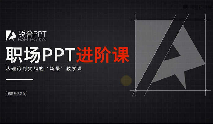 锐普职场ppt进阶课：轻松打造有灵魂的PPT-百万资源网