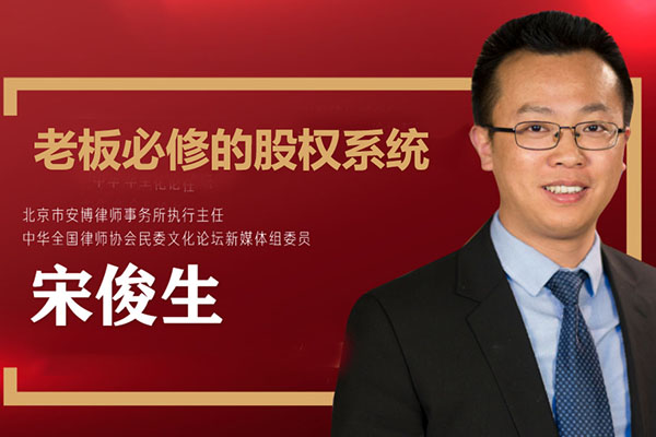宋俊生股权设计课:《老板必修的股权系统》-百万资源网