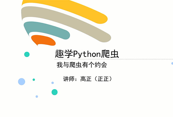万门大学：趣学Python爬虫-百万资源网