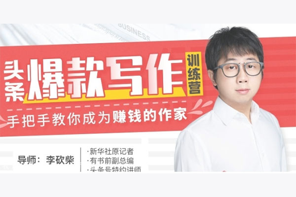 30天头条爆款写作训练营：李砍柴老师手把手教你成为赚钱的作家-百万资源网