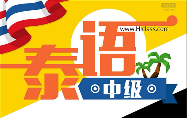 沪江网校：泰语中级课程46课时-百万资源网