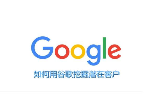外贸加油站:利用google挖掘客户资源全攻略-百万资源网