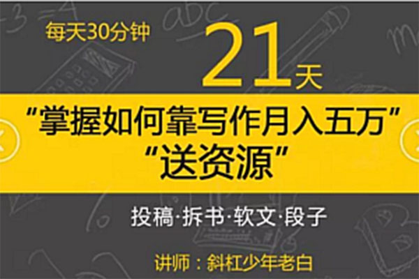 斜杠老白:每天30分钟，21天快速掌握如何靠写作月入五万-百万资源网