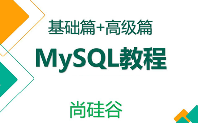 尚硅谷MySQL核心技术（视频教程+源码资料）-百万资源网
