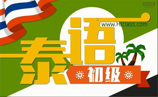 沪江网校：泰语初级课程视频教程32课时-百万资源网