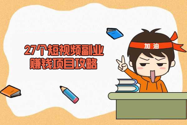 27个短视频副业赚钱项目攻略：零成本普通人也可复制-百万资源网