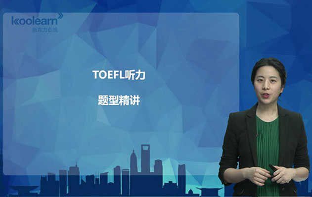 新东方在线英语托福听力八大题型-胡米铎-百万资源网