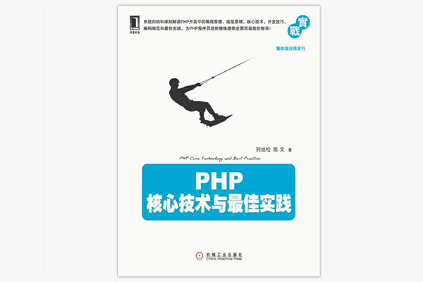 《PHP 核心技术与最佳实践》_列旭松、陈文编著电子书下载-百万资源网