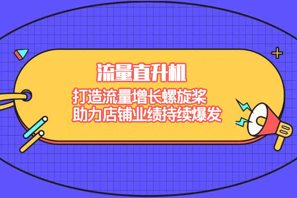 流量直升机（爆款+搜索+推荐），打造流量增长螺旋桨，助力店铺业绩持续爆发-百万资源网