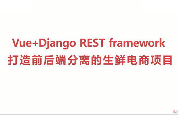 Python前后端分离开发Vue+Django REST framework项目实战(视频+源码)-百万资源网