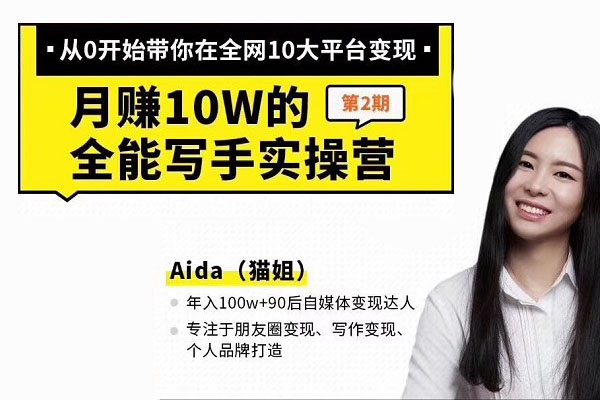写作大神猫姐：如何成为月赚10W的全能写手实操营-百万资源网