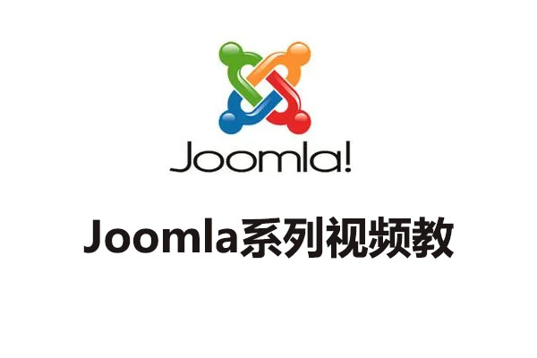 joomla系列视频教程，如何用joomla搭建网站-百万资源网