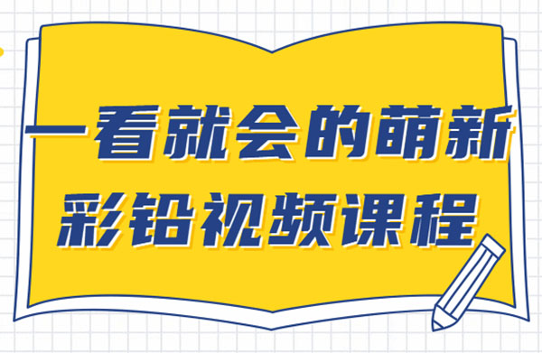 萌新彩铅课：彩铅小白从零基础入门到系统的提升-百万资源网