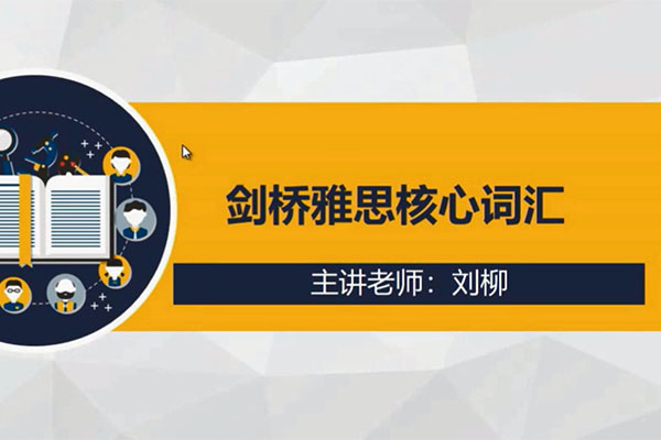 新东方【知心雅思】旗舰VIP直达7分班：剑桥雅思核心词汇精讲-刘柳-百万资源网