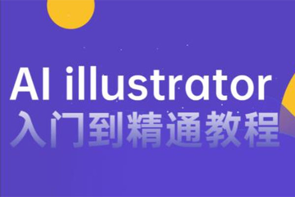 AI illustrator入门到精通教程-百万资源网