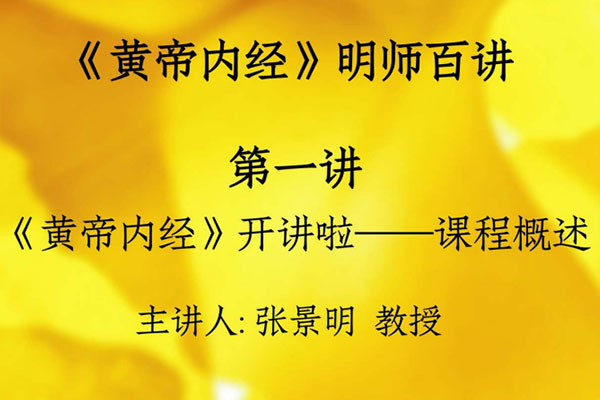 张景明《黄帝内经》明师百讲(视频+讲义)-百万资源网