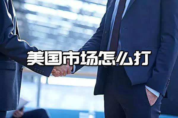 外贸实战：美国市场怎么打-百万资源网