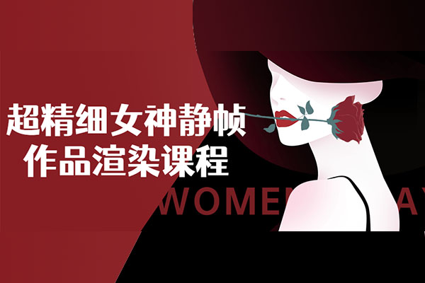 超精细女神建模渲染课程(含素材)-百万资源网