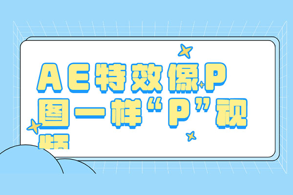视频后期制作：AE特效像P图一样“P”视频-百万资源网