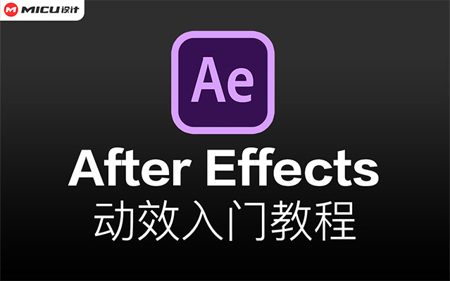 After Effects精品教程：AE动效入门教程-百万资源网