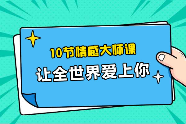 10节情感大师课：让全世界爱上你-百万资源网