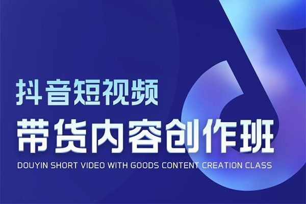 抖音短视频带货内容创作班：解密爆款带货短视频的创作公式-百万资源网