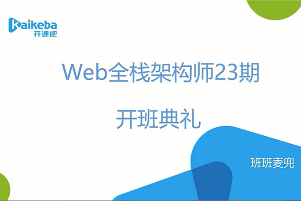 开课吧IT学院Web全栈架构师第23期-百万资源网