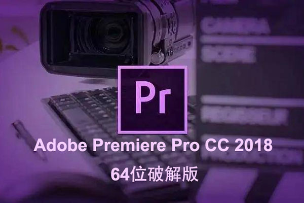Adobe Premiere Pro CC 2018 64位破解版本下载-百万资源网