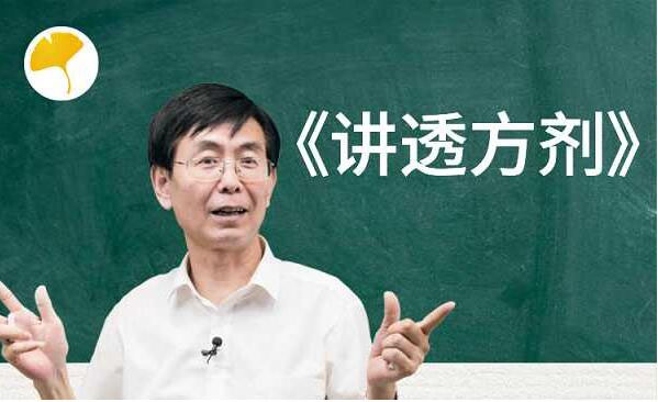 张景明《讲透方剂》(视频+讲义)-百万资源网