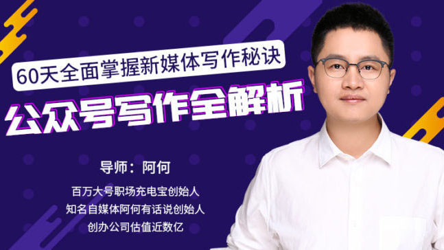 微信公众号写作特训营，全面掌握新媒体写作秘籍-百万资源网