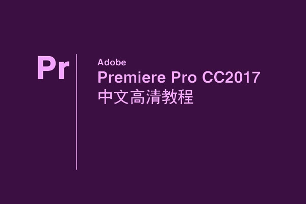 Adobe Premiere Pro CC 2017 中文高清精品教程-百万资源网