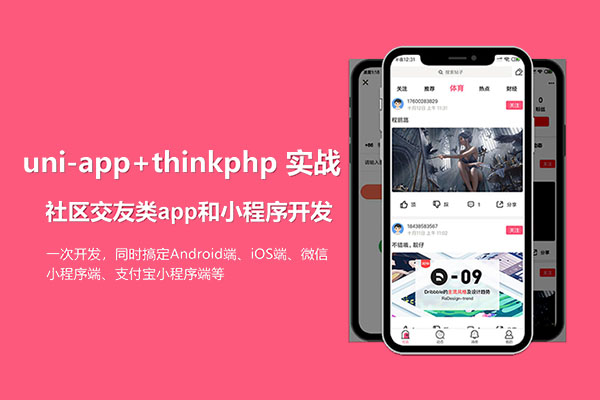uni-app项目实战社区交友类app开发(含视频+完整代码)-百万资源网