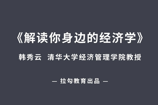 韩秀云：解读你身边的经济学（视频+讲义）-百万资源网