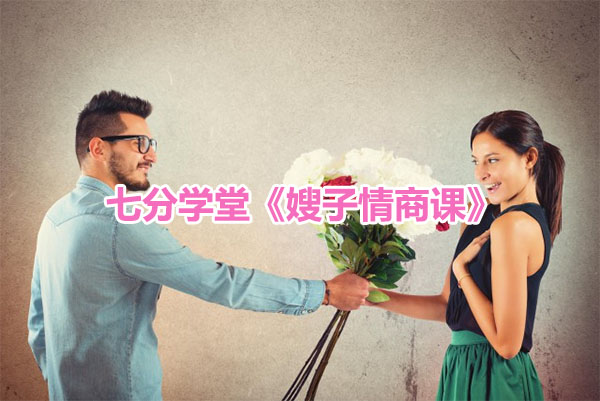 七分学堂《嫂子情商课》-百万资源网
