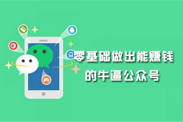 微信公众号运营实战课：零基础做出能赚钱的牛逼公众号-百万资源网
