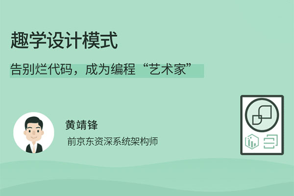 趣学设计模式：如何告别烂代码，成为编程“艺术家”（视频+讲义）-百万资源网
